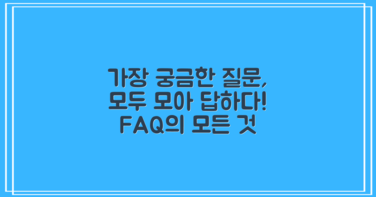 자주 묻는 질문