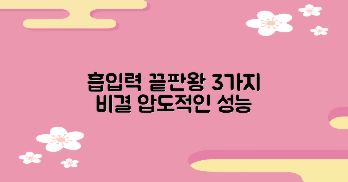 3가지 강력한 흡입력