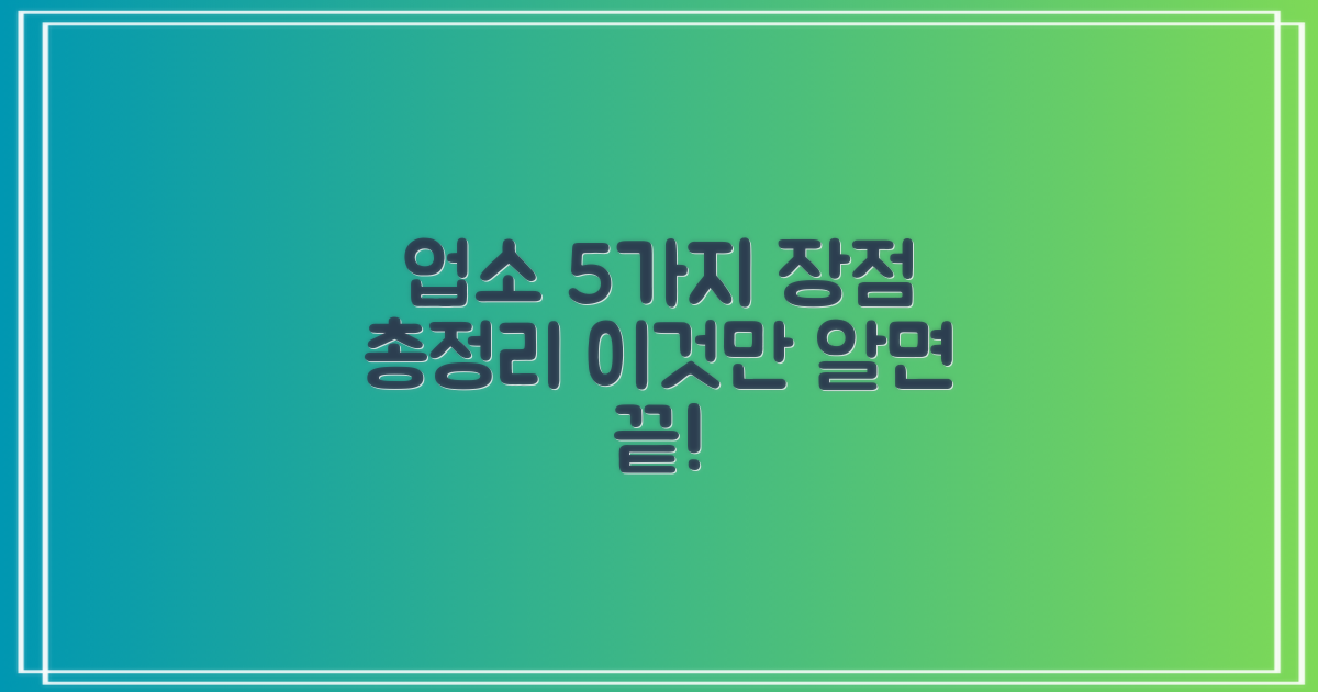5가지 주요 업소 장점