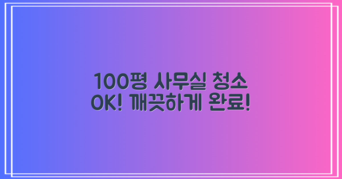 100평 사무실 청소 OK