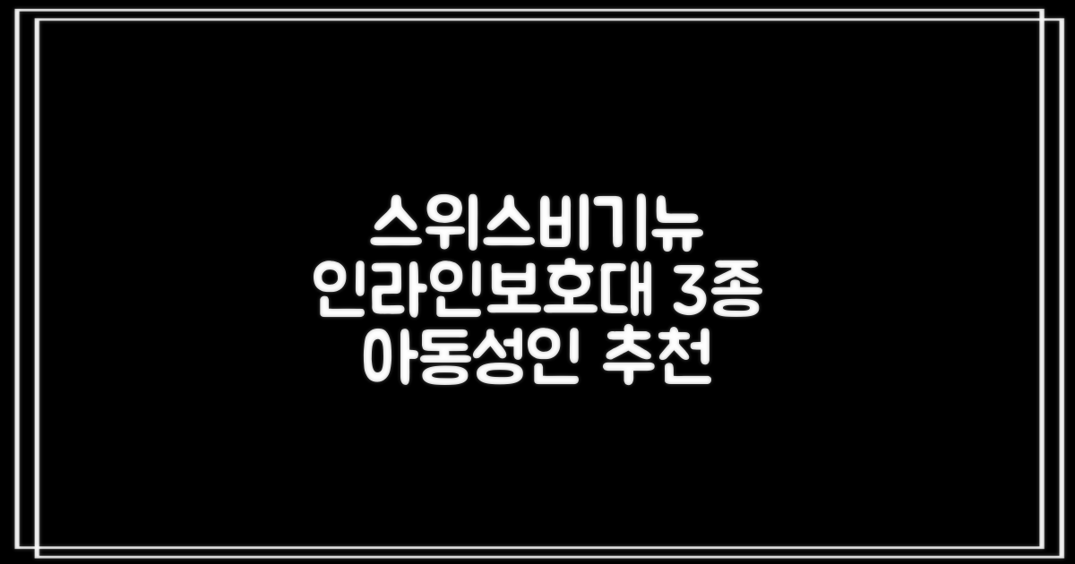 스위스비기뉴 일반형 인라인보호대 3종세트 아동 성인, 일반S(13세미만)블루, 1개 추천 리뷰