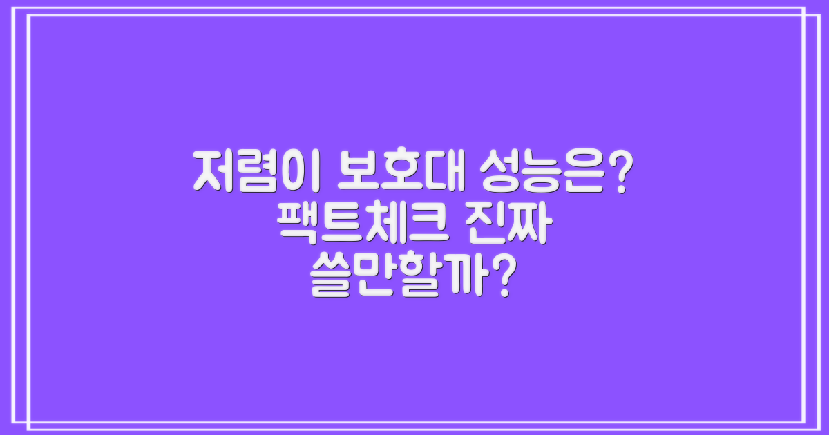 저렴한 보호대, 성능은?