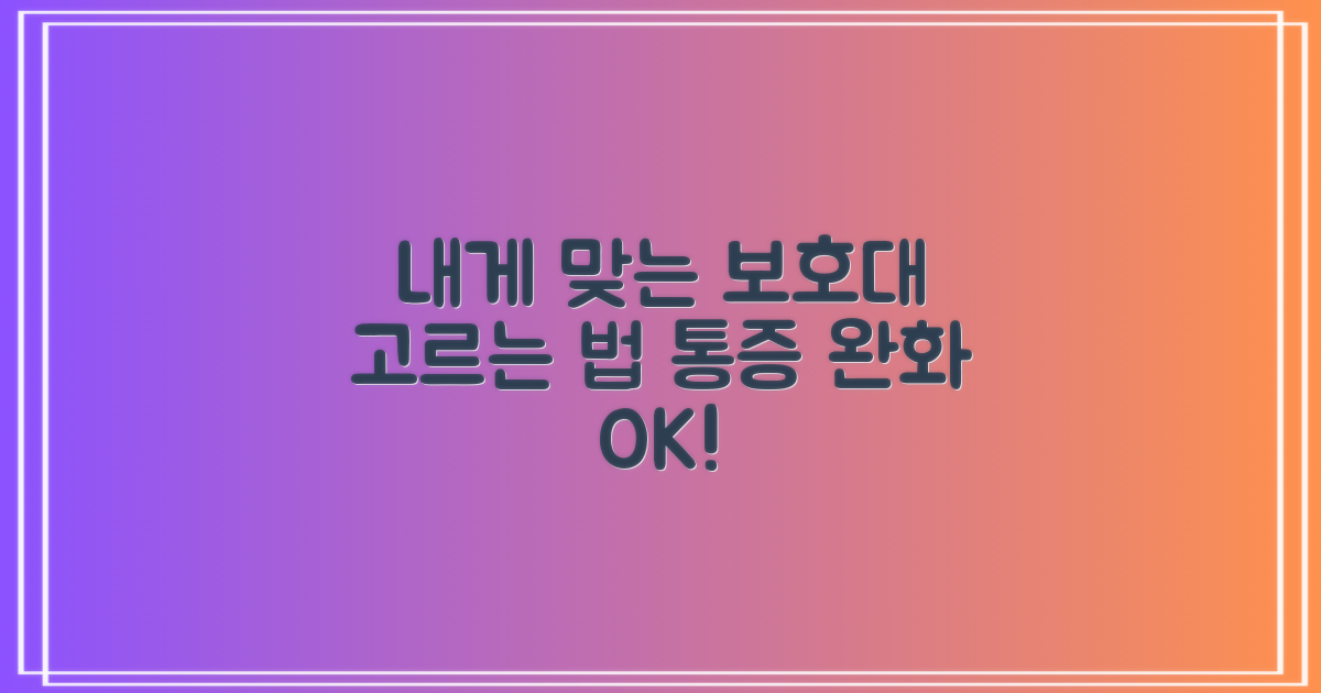 나에게 맞는 보호대 선택법