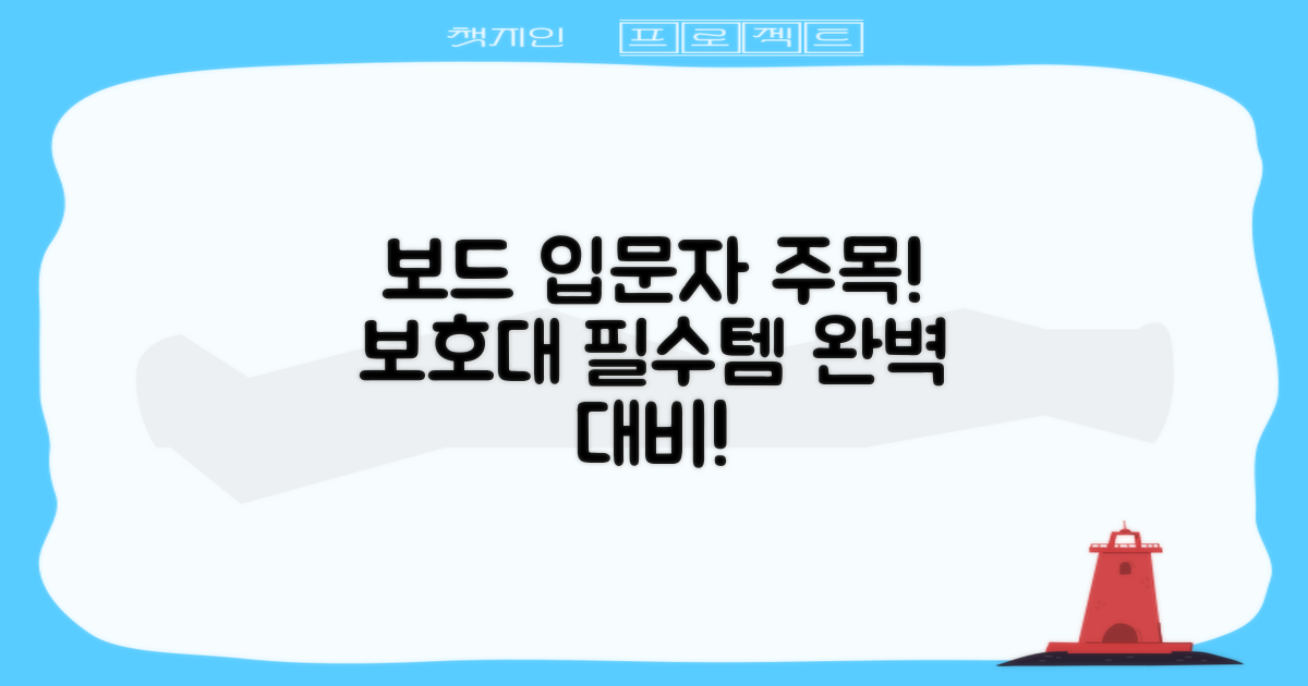 보드 입문, 보호대 필수템