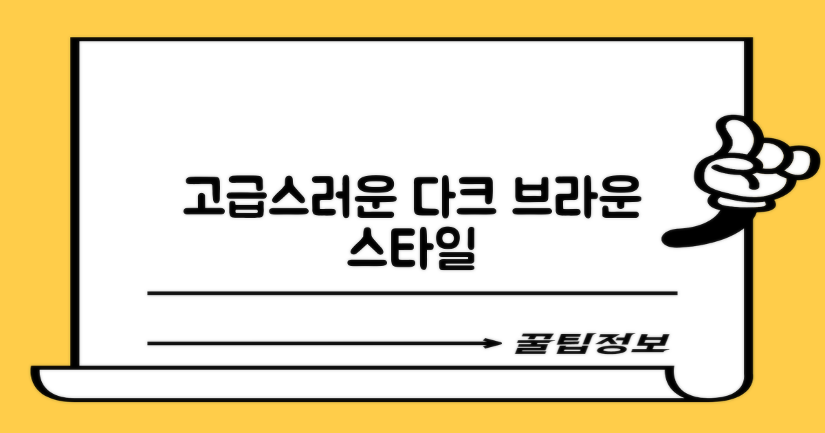 고급스러운 다크+브라운 컬러