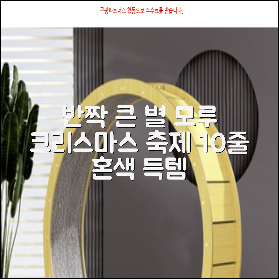 크리스마스 파티 축제 데코 반짝이 큰 별 모루 10줄 혼색, 단품, 1개 추천 리뷰