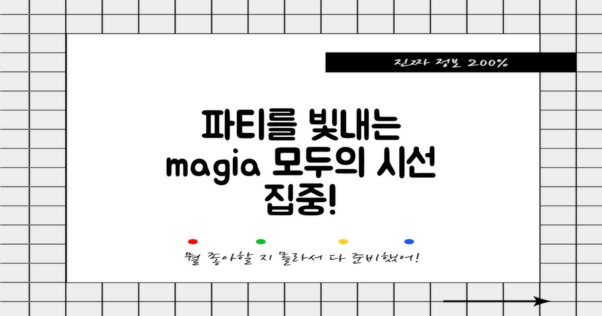 당신의 파티를 빛내세요