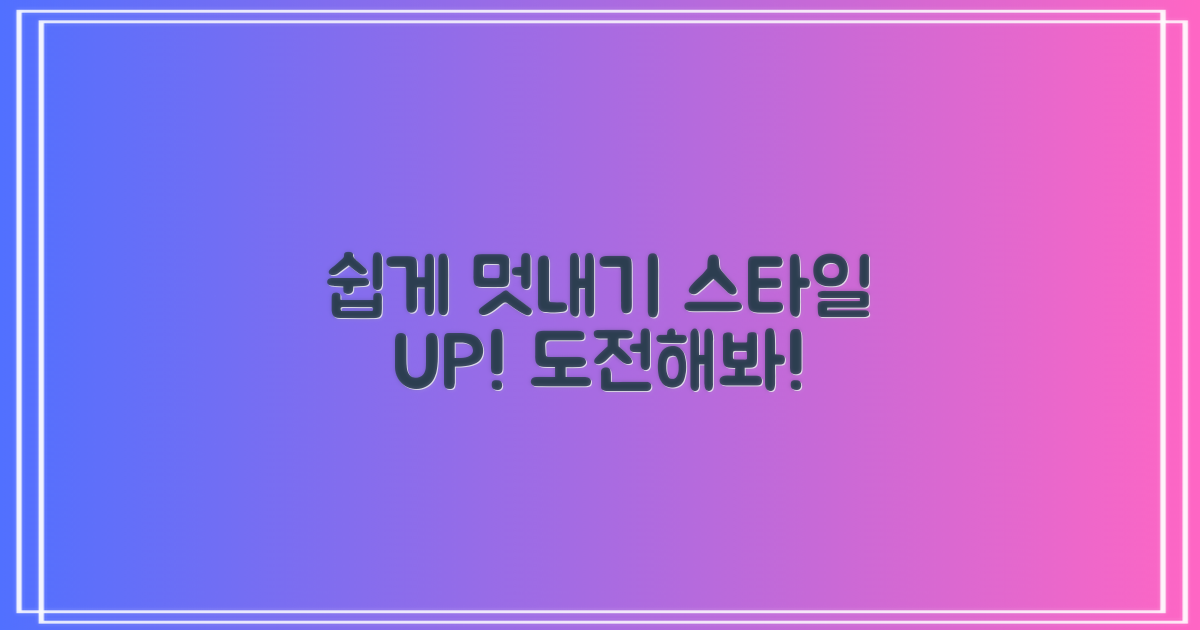 쉽게 멋내기를 시도하세요