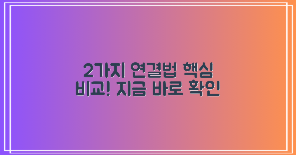 2가지 연결 옵션