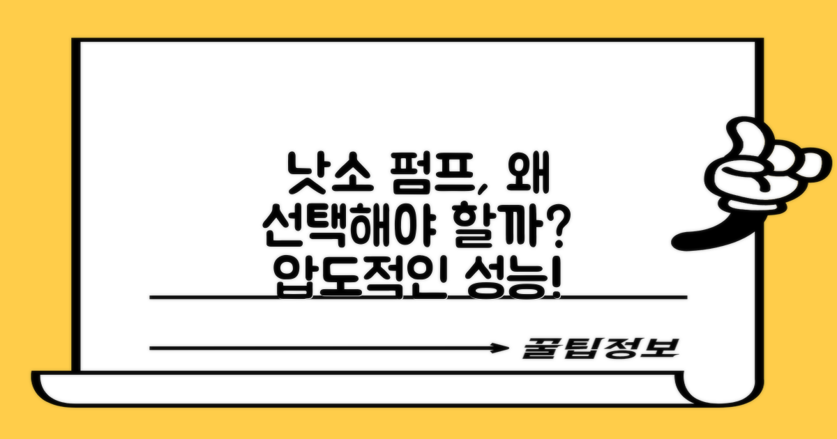 왜 낫소 펌프인가?