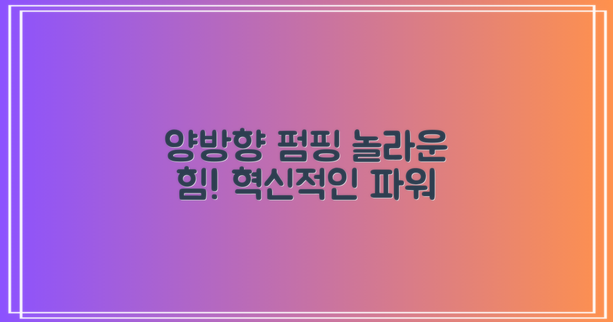 양방향 펌핑의 놀라운 힘