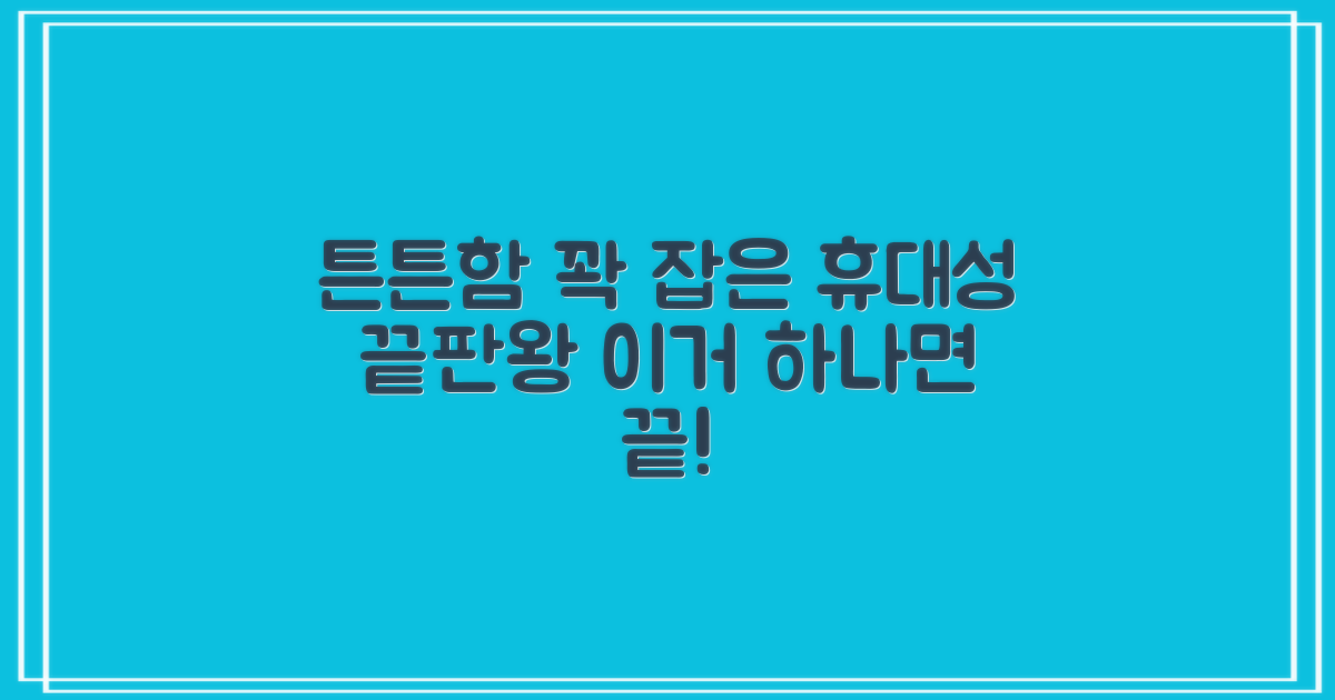 튼튼함과 휴대성을 잡다