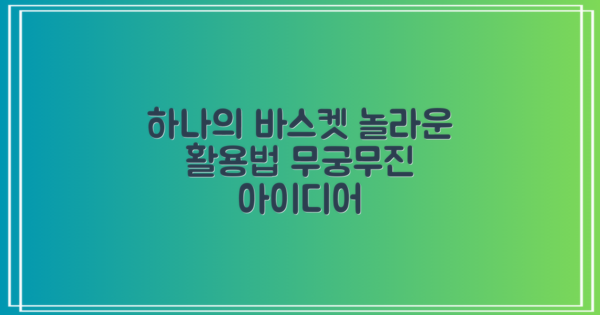 1개의 바스켓, 무궁무진 활용