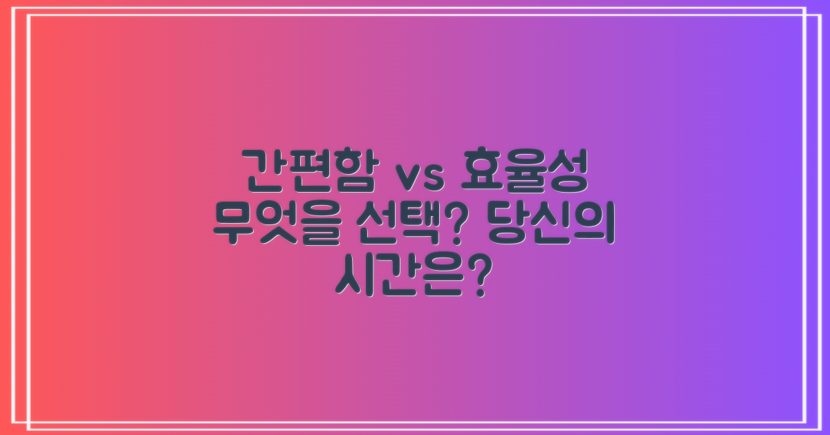 간편함 vs 효율성 비교