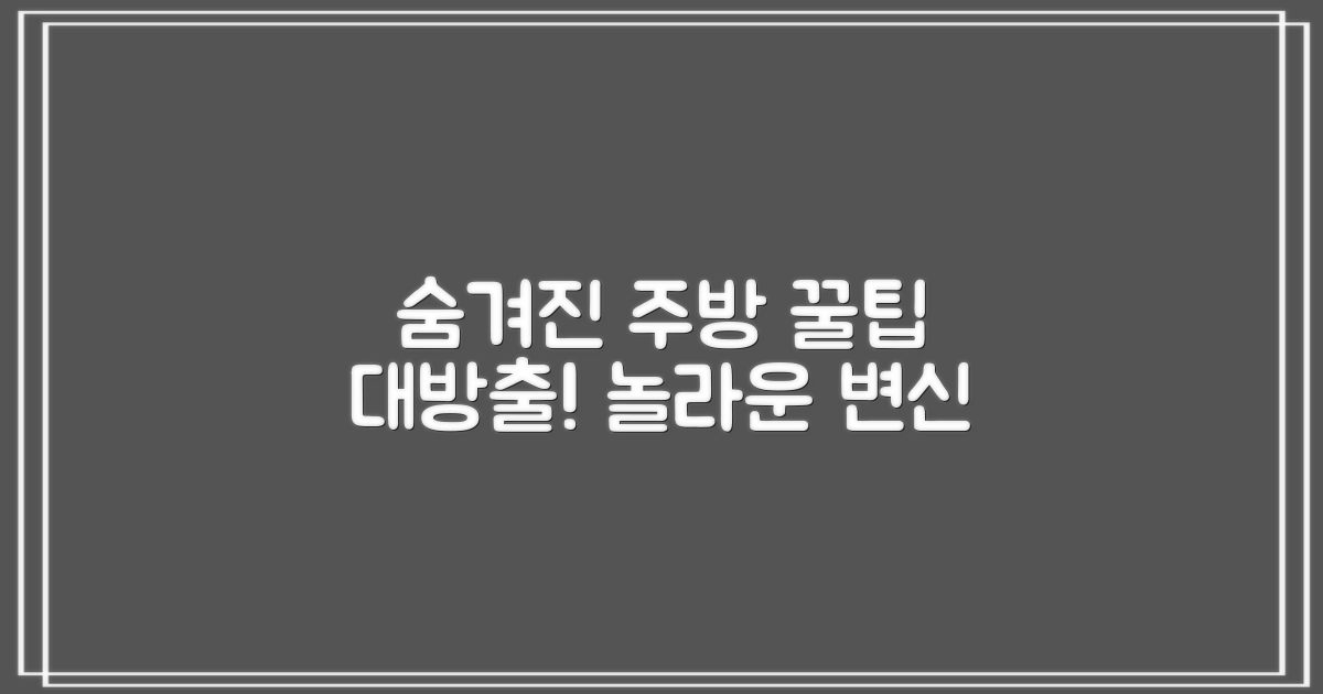 숨겨진 주방 활용법