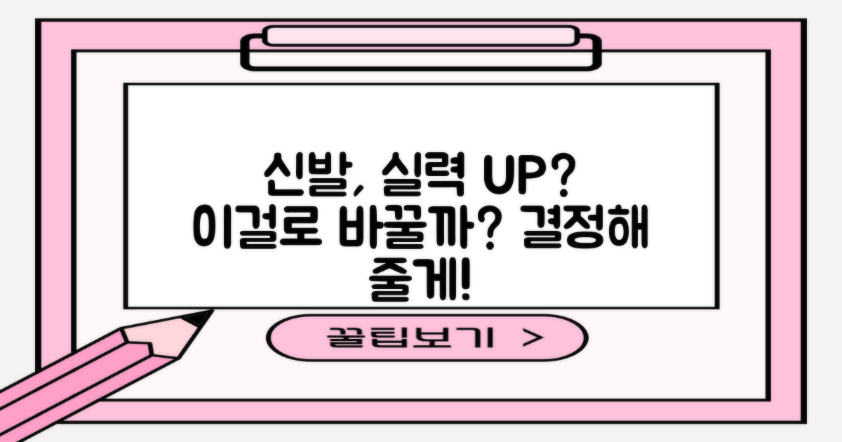 이 신발, 실력 향상에 도움이 될까?