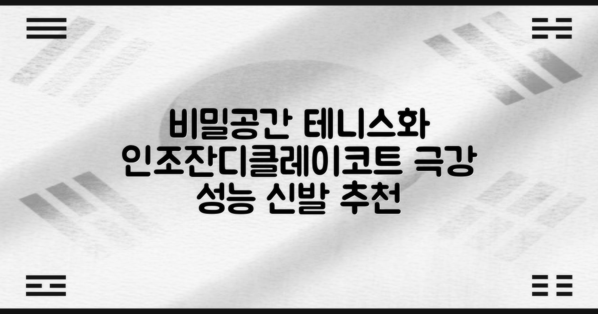 비밀공간 테니스화 인조잔디 클레이코트 테니스운동화 신발 추천 리뷰