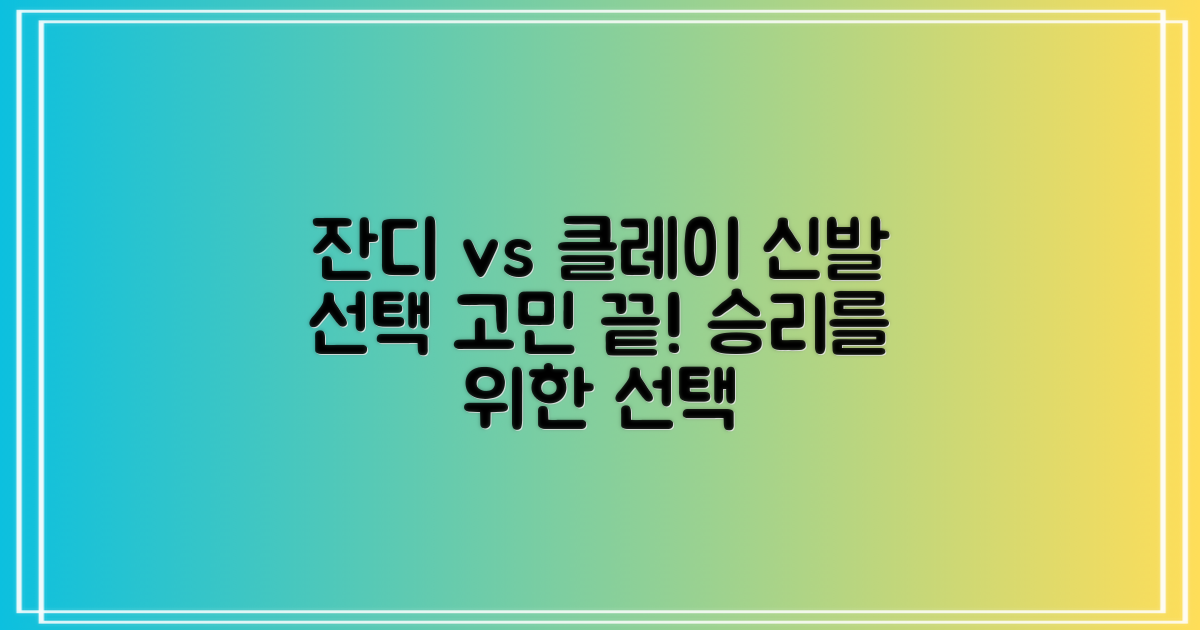 인조잔디와 클레이, 어떤 신발이 답일까?