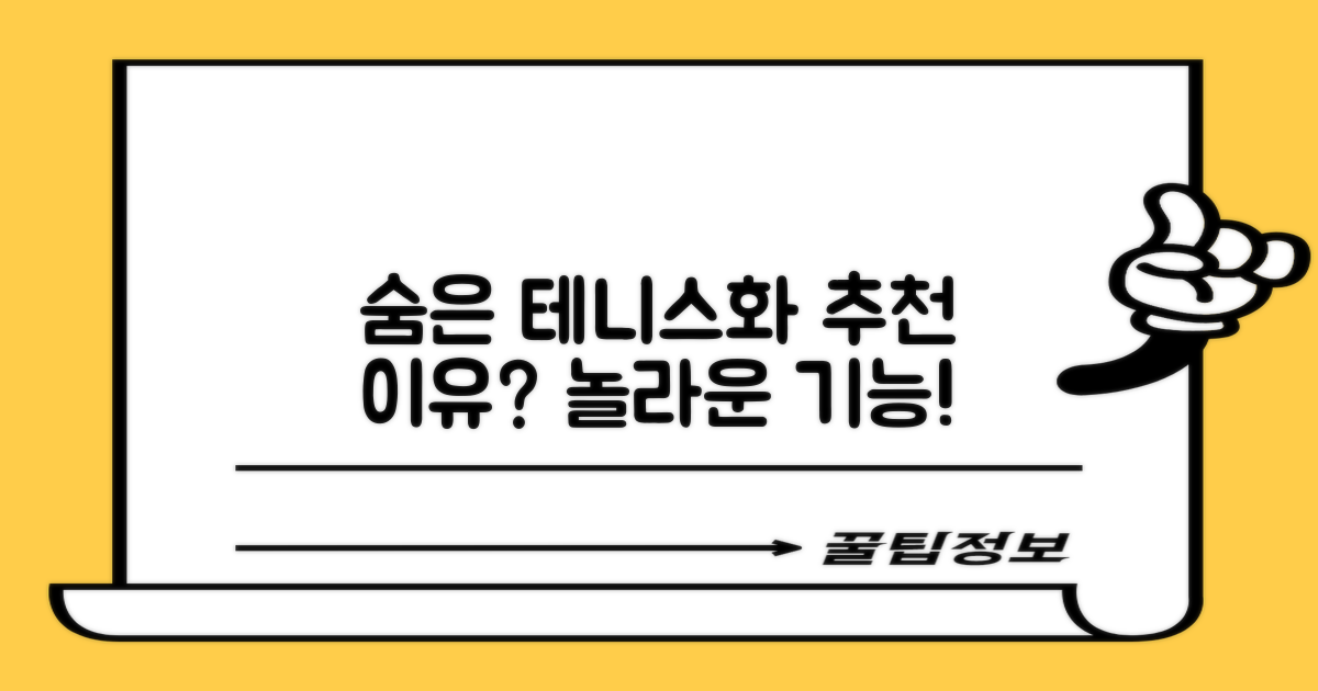 숨겨진 테니스화, 왜 추천하는 걸까?