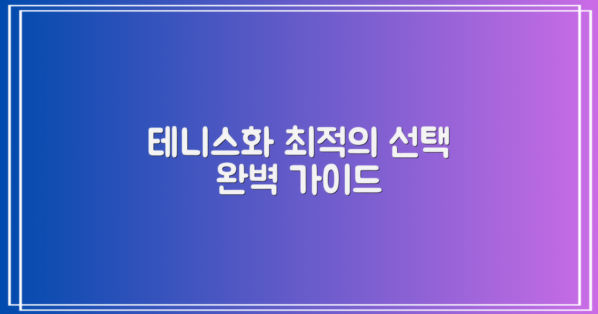 테니스 운동화, 최적의 선택은 무엇일까?