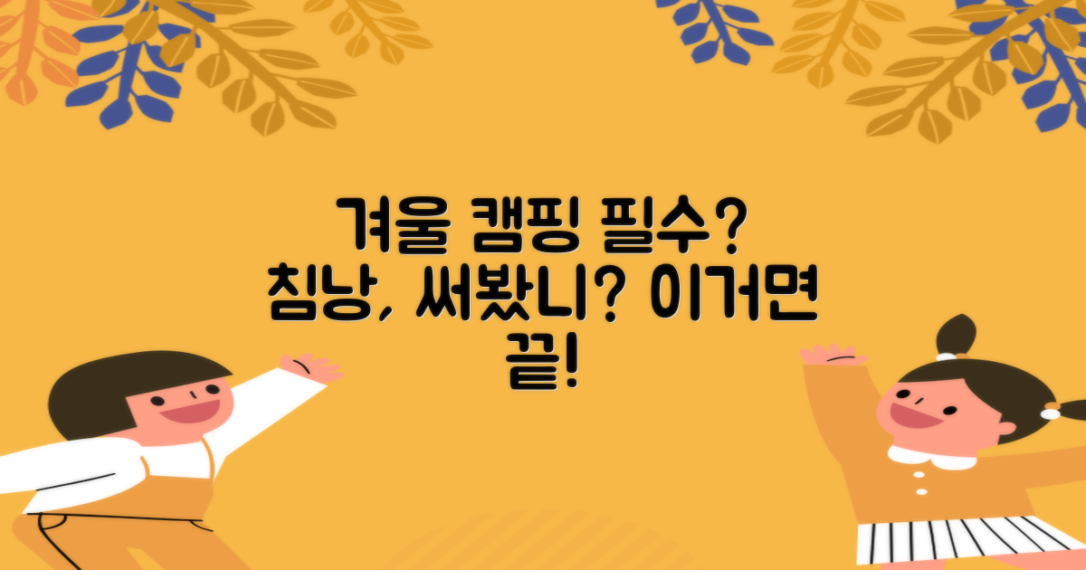 이 침낭, 겨울 캠핑에 필수일까요?
