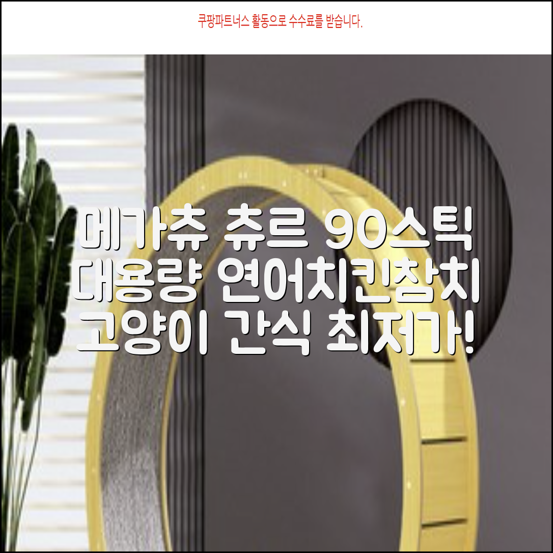 메가츄 짜먹는 츄르 고양이간식 90스틱 대용량, 연어+치킨+참치, 15g, 90개 추천 리뷰