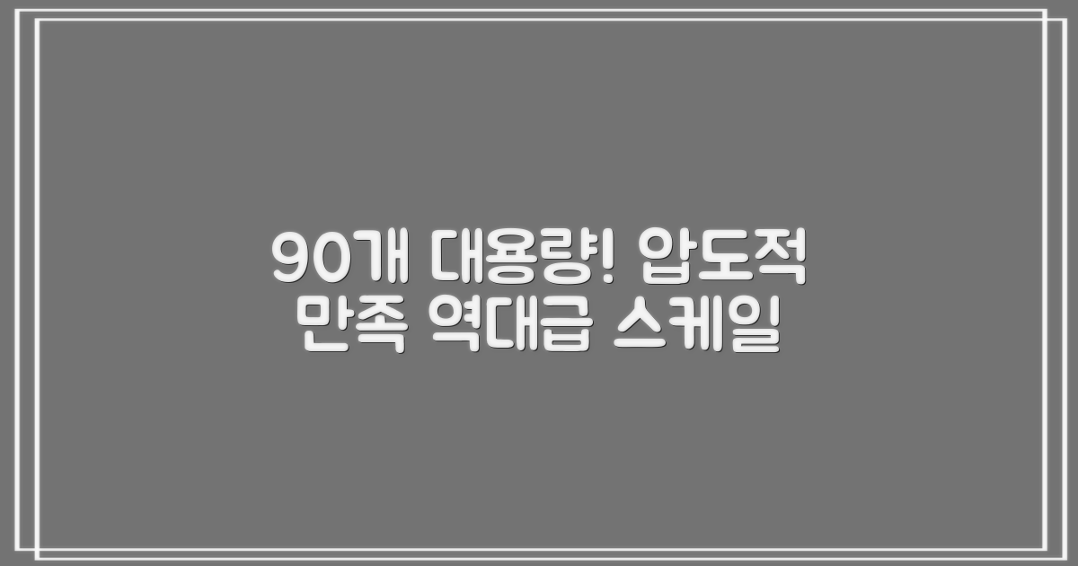 90개 대용량의 만족감