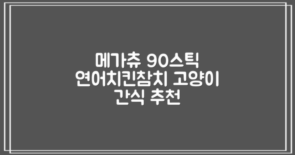 메가츄 짜먹는 츄르 고양이간식 90스틱 대용량, 연어+치킨+참치, 15g, 90개 추천 리뷰