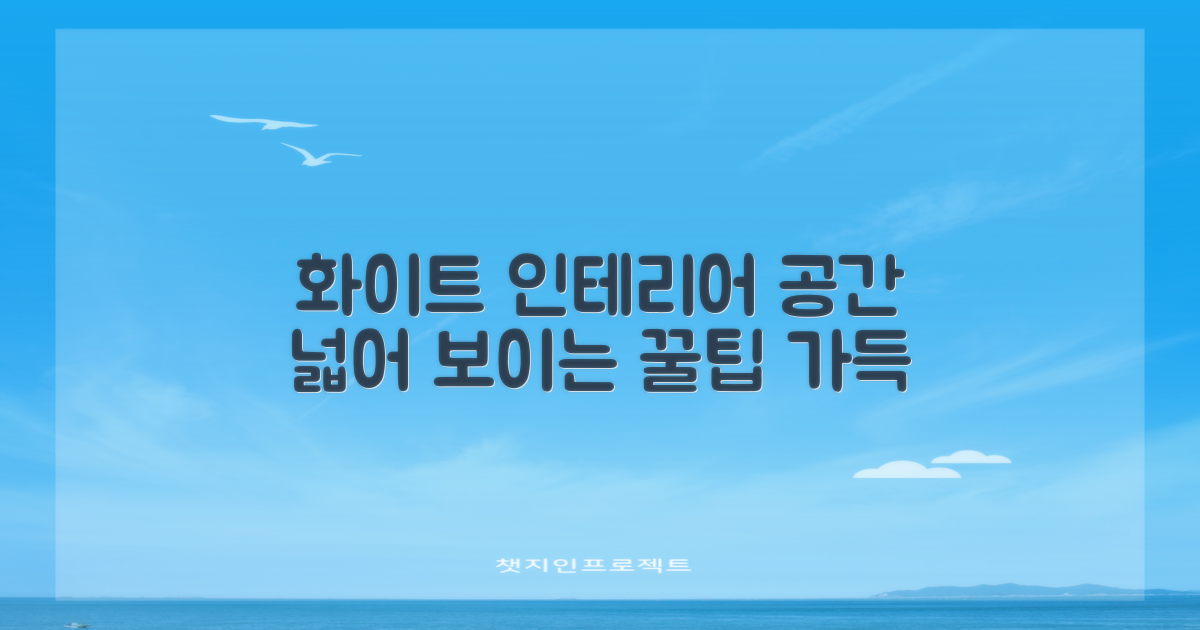 화이트 디자인, 공간 활용법