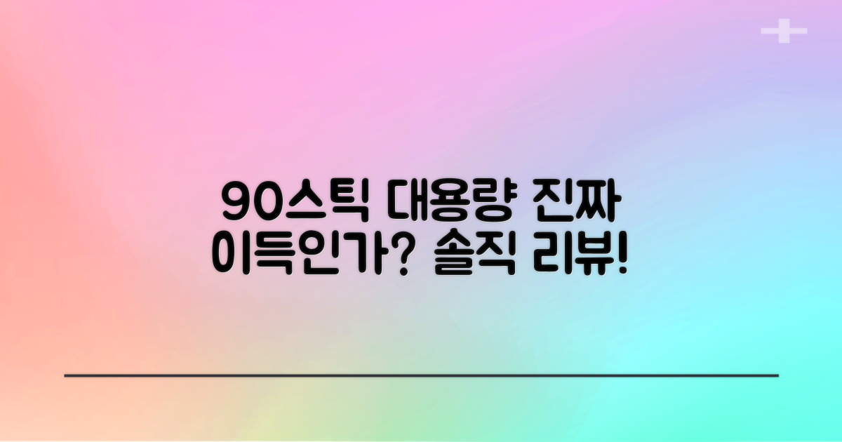 90스틱 대용량, 진짜 이득일까요?