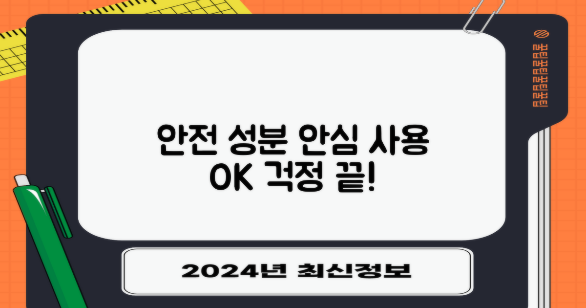 안전한 성분, 안심 사용