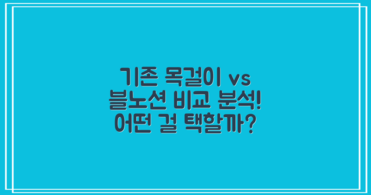 기존 목걸이 vs 블노션