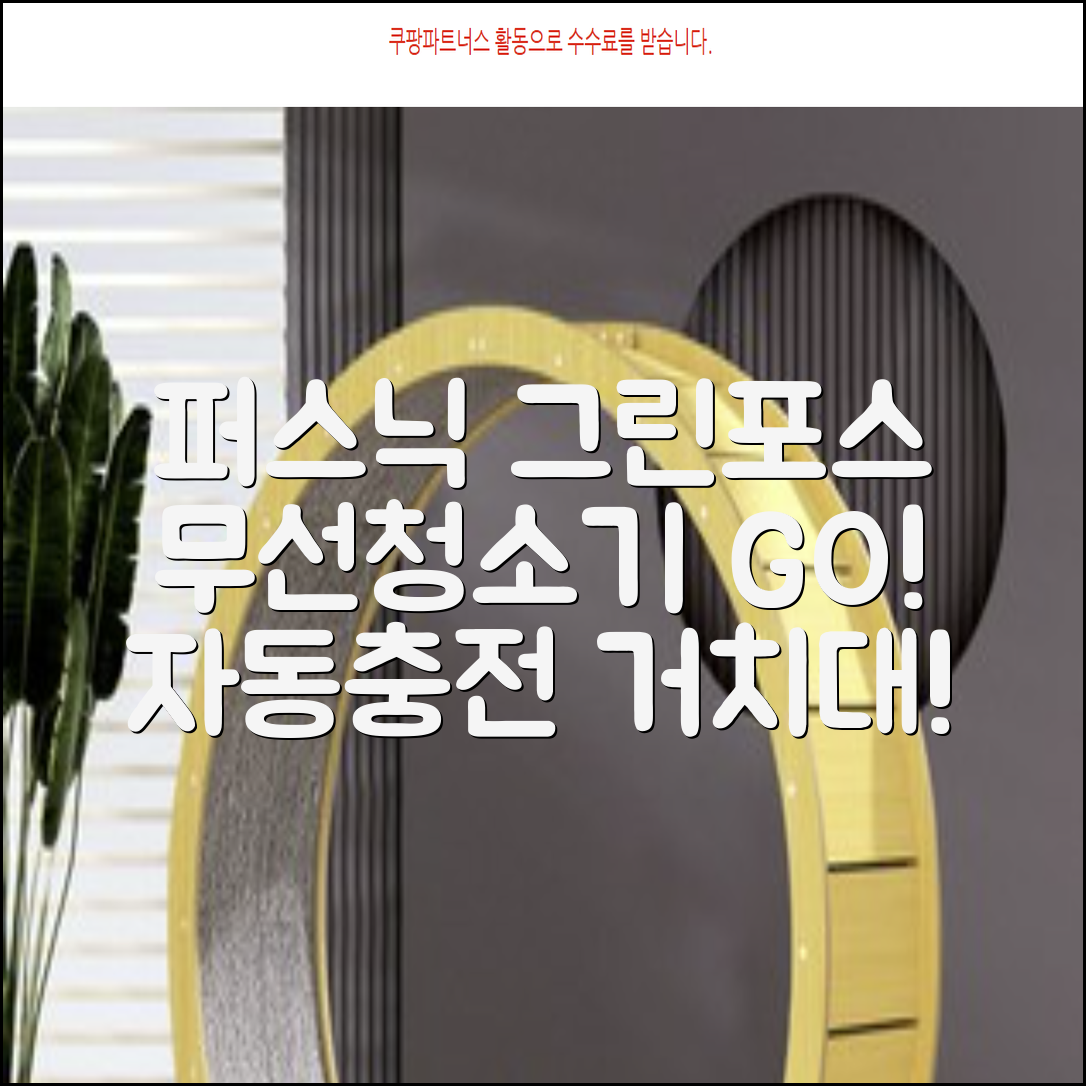 퍼스닉 그린포스 차이슨 핸디 무선 청소기+자동충전 거치대 PQ-GREENFORCE 추천 리뷰