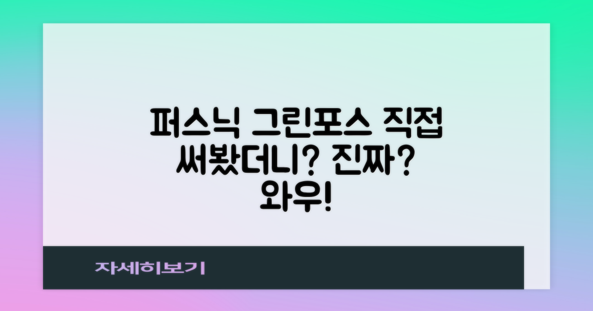 퍼스닉 그린포스, 직접 써보니?