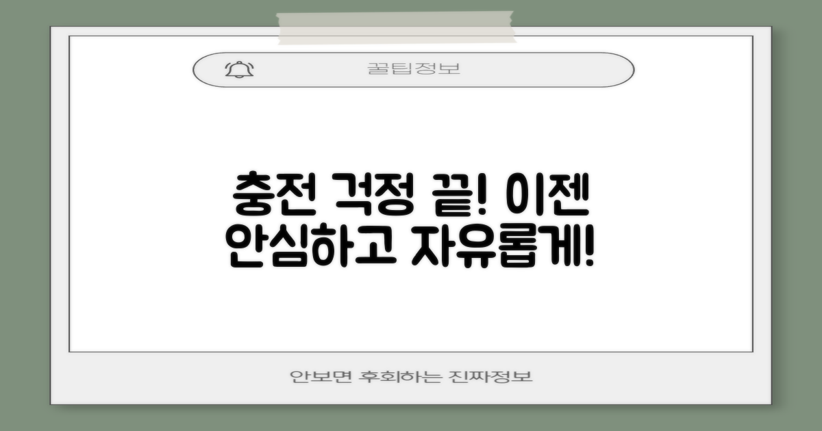 충전 걱정은 이제 그만