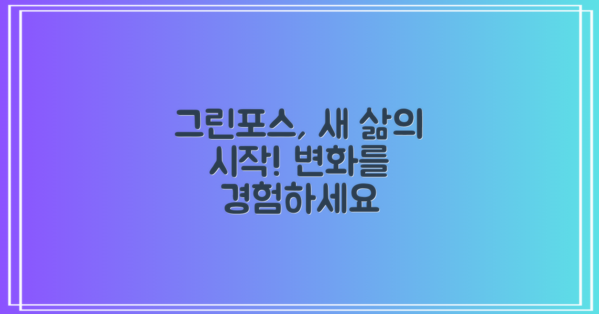 그린포스로 새 삶 찾아요