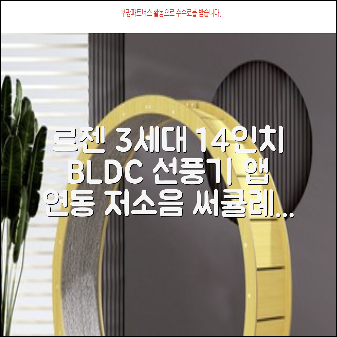 [르젠] 25년생산 3세대 14인치 앱연동 BLDC 저소음 써큘레이터형 선풍기 LZF-D142AT, 상세 설명 참조 추천 리뷰