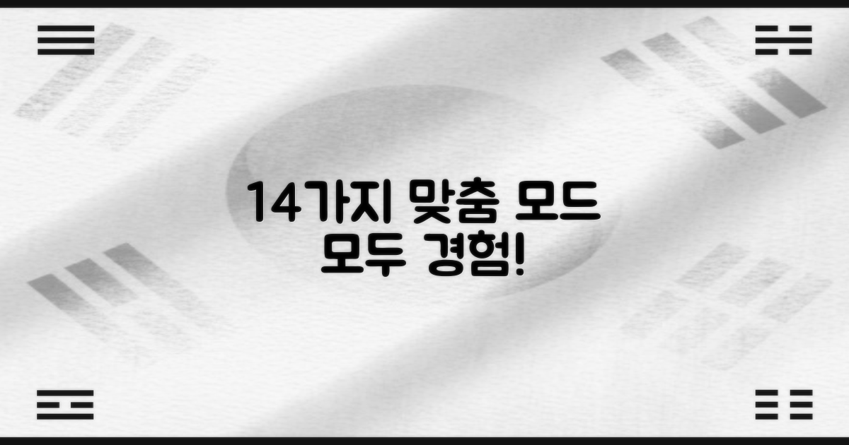 14가지 맞춤 모드