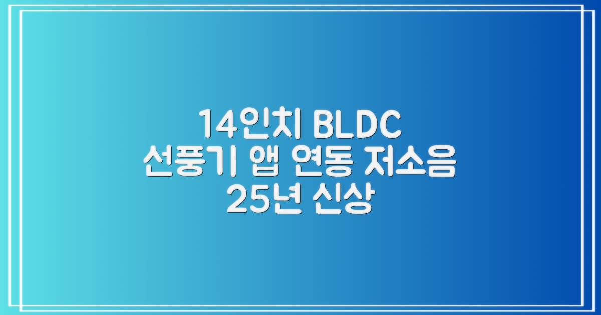 [르젠] 25년생산 3세대 14인치 앱연동 BLDC 저소음 써큘레이터형 선풍기 LZF-D142AT, 상세 설명 참조 추천 리뷰