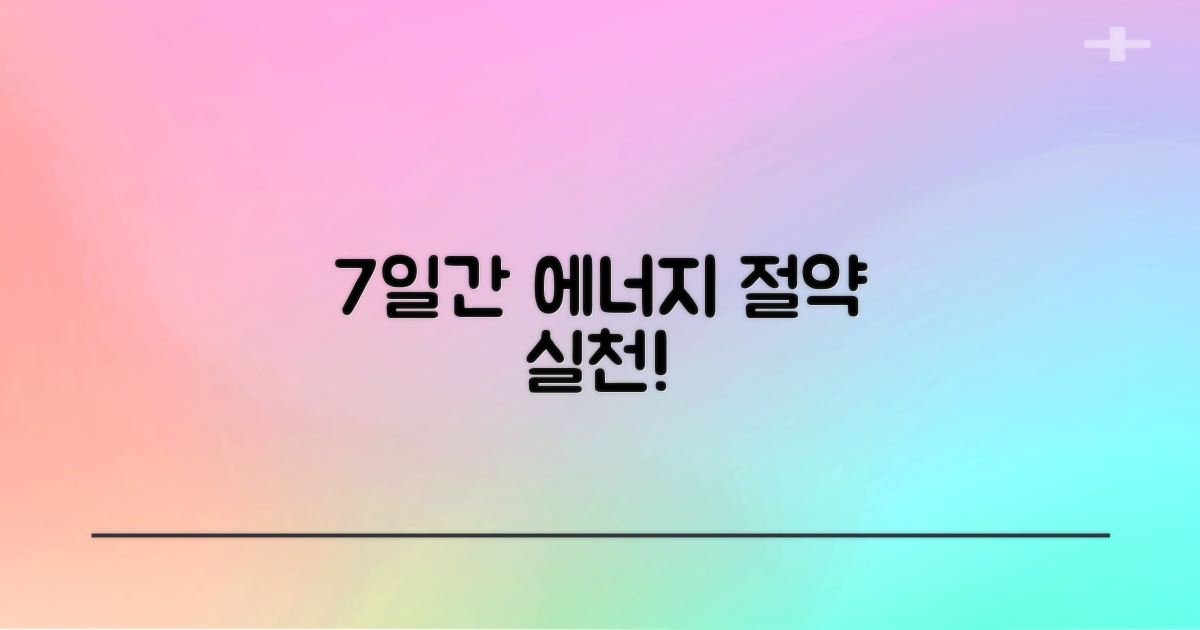 7일간 에너지 절약