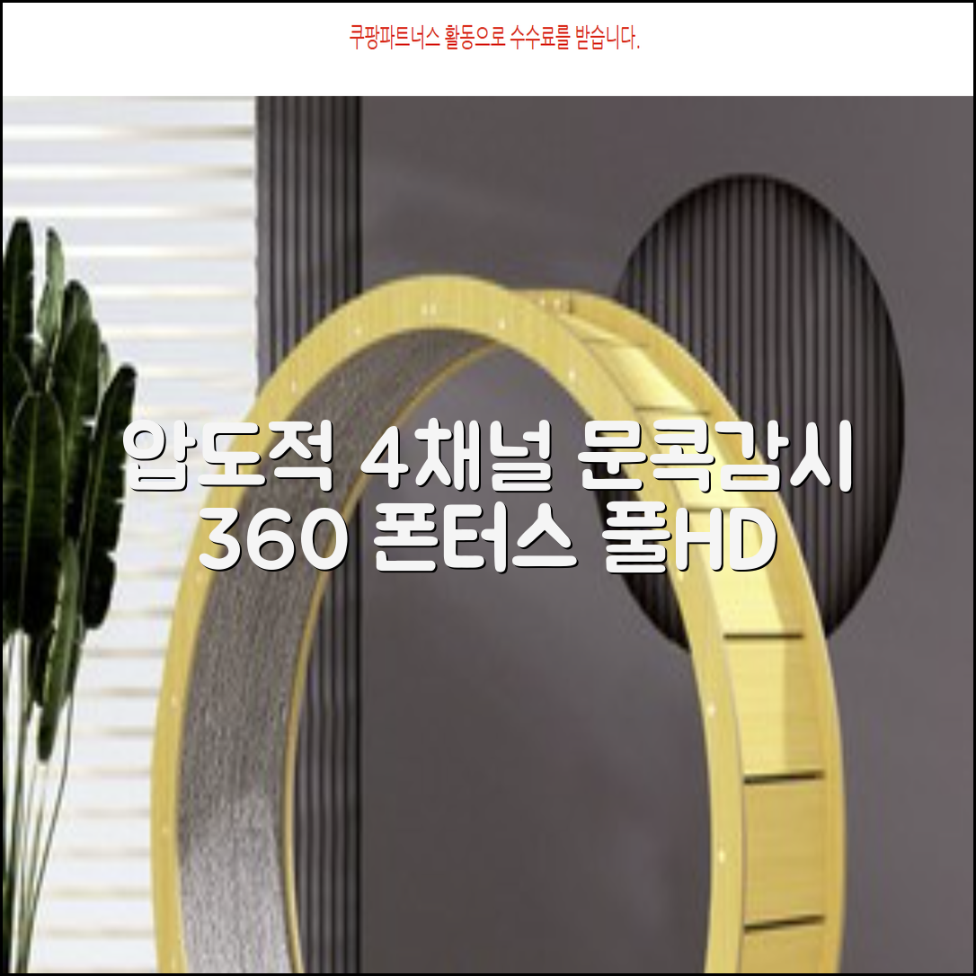 (기사방문 전국무료설치 포함 3종사은품) 현대폰터스 차량용 풀HD 4채널 블랙박스 킹 앞 뒤 좌 우 4면 360도 문콕감시 WIFI연동 스마트폰 영상 확인 GPS연결 ADAS, 64GB, 모바일연결+ADAS 추천 리뷰