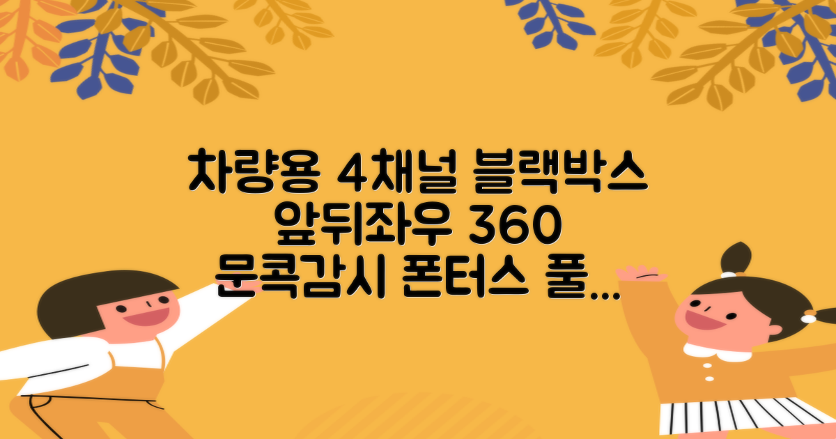(기사방문 전국무료설치 포함 3종사은품) 현대폰터스 차량용 풀HD 4채널 블랙박스 킹 앞 뒤 좌 우 4면 360도 문콕감시 WIFI연동 스마트폰 영상 확인 GPS연결 ADAS, 64GB, 모바일연결+ADAS 추천 리뷰