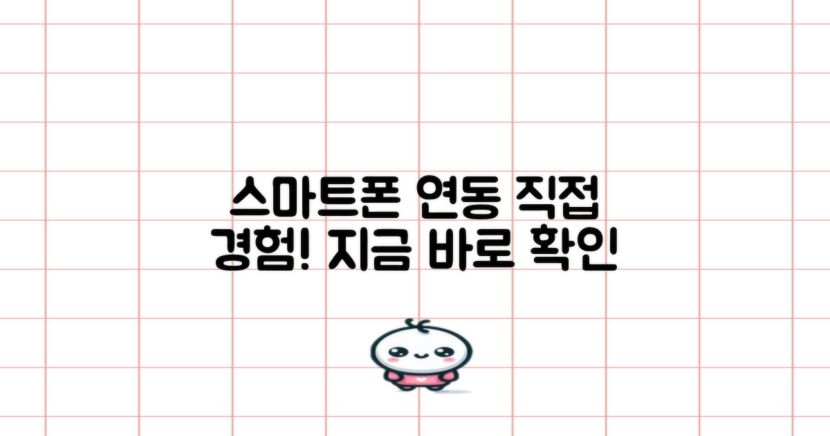 스마트폰 연동, 직접 경험하세요