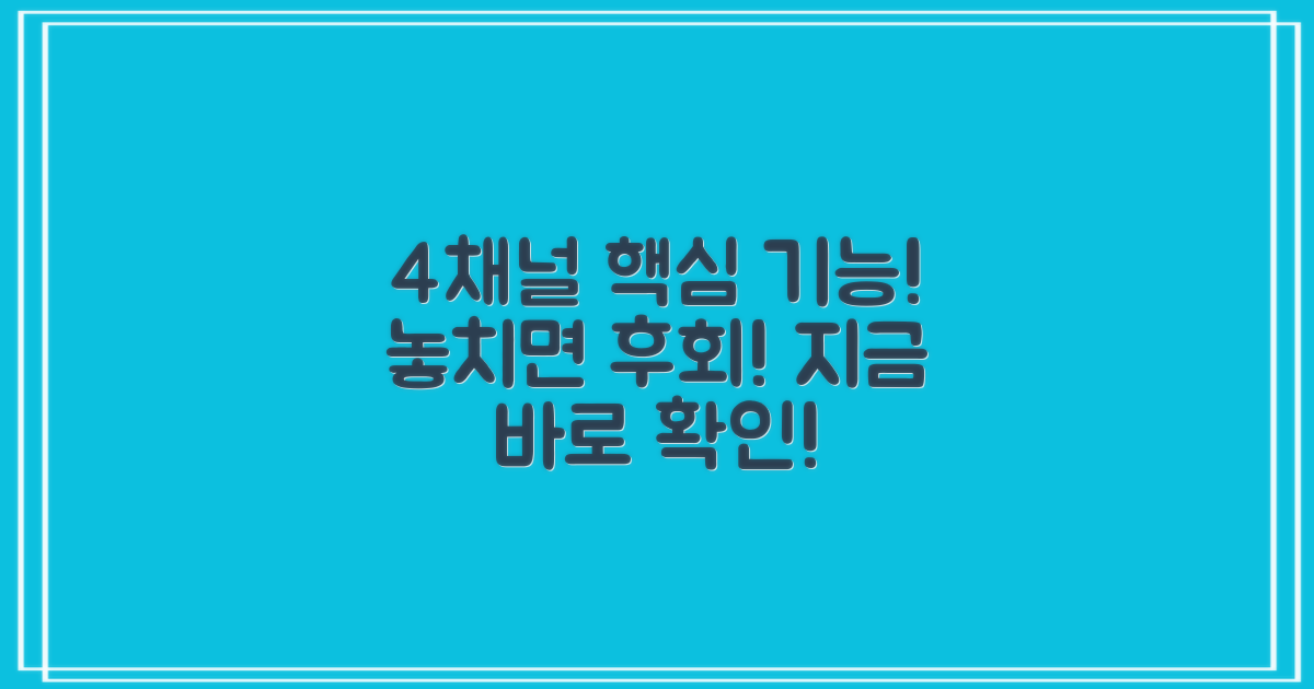 4채널 필수 기능 확인하세요