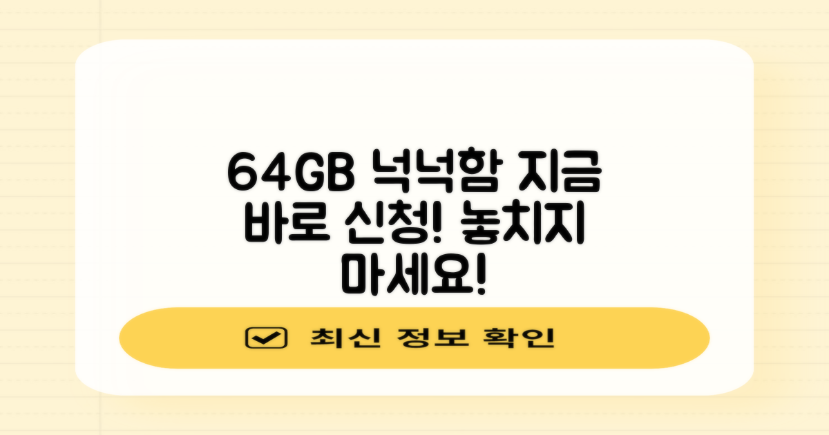 64GB 넉넉함, 지금 신청하세요