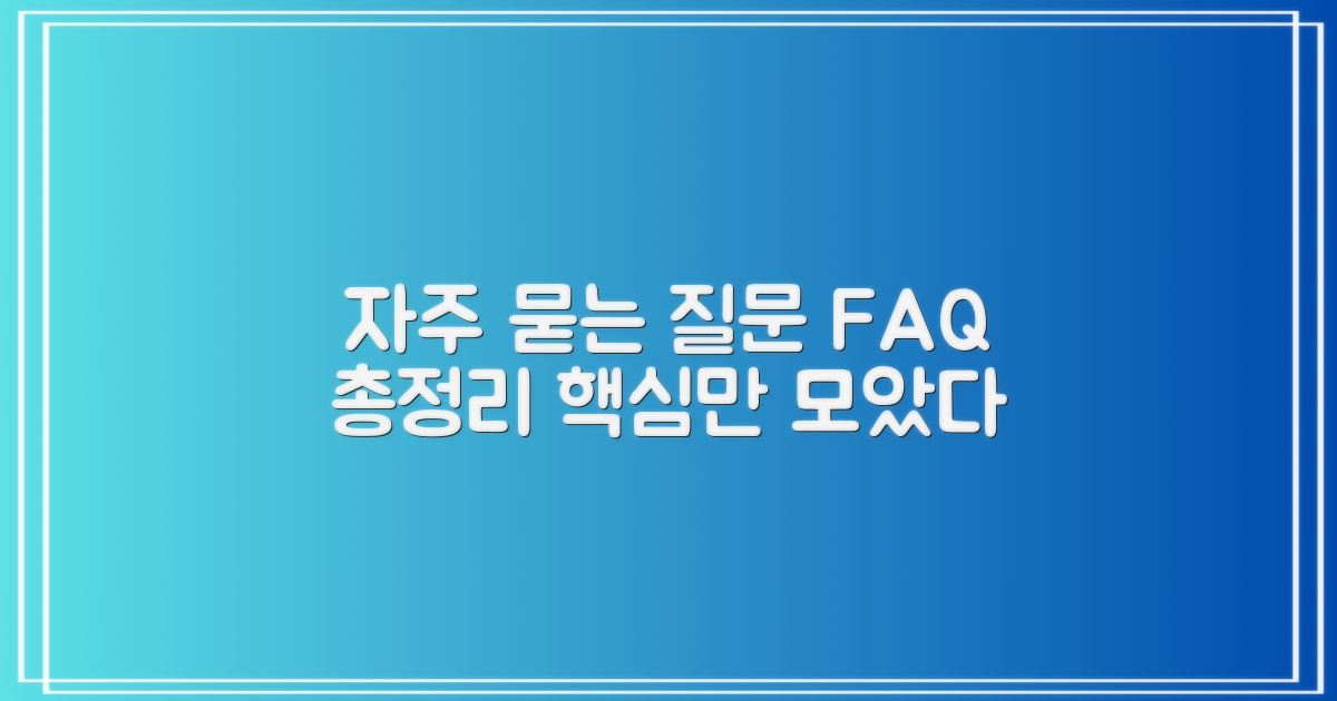 자주 묻는 질문
