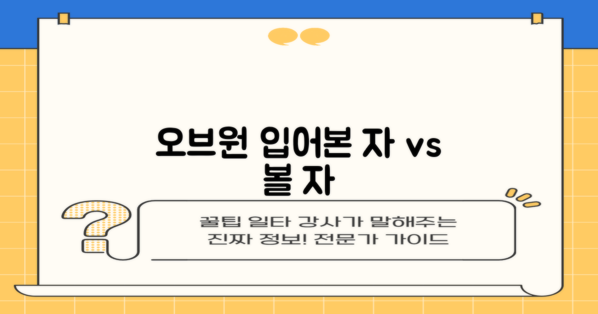 오브원, 입어본 자 vs 볼 자