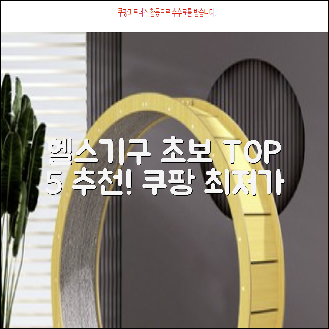 초심자를 위한 헬스 운동기구 추천 TOP 5