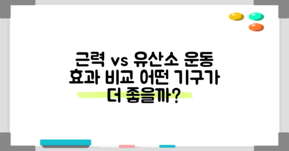 근력 vs 유산소 기구