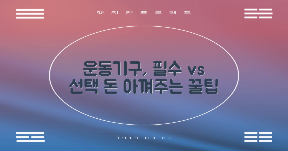 필수 vs 선택 운동기구